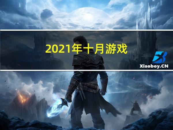 2021年十月游戏的相关图片