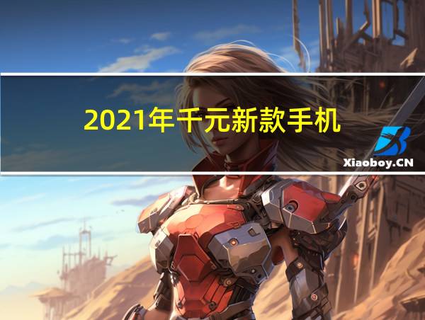 2021年千元新款手机的相关图片