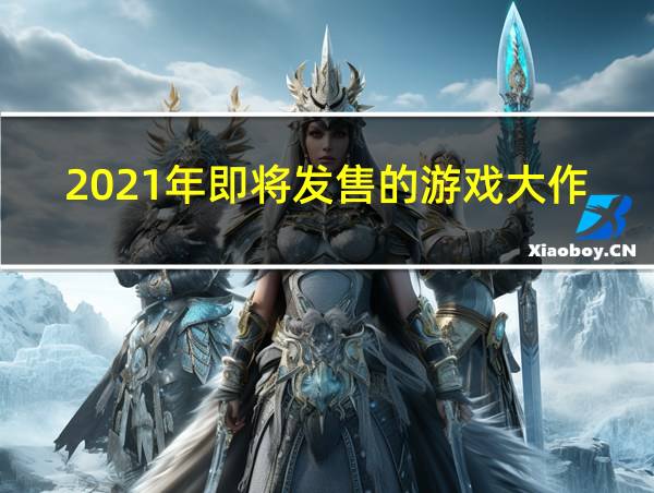 2021年即将发售的游戏大作的相关图片