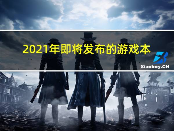 2021年即将发布的游戏本的相关图片