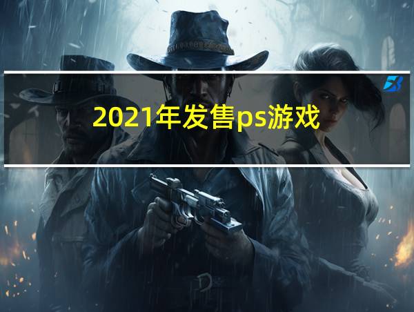 2021年发售ps游戏的相关图片