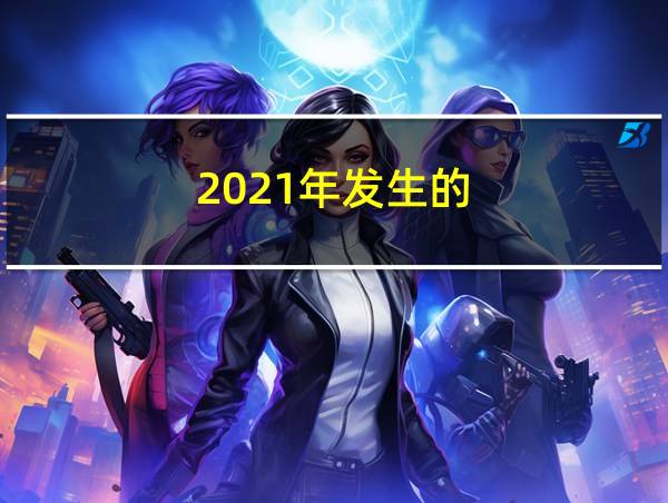 2021年发生的的相关图片