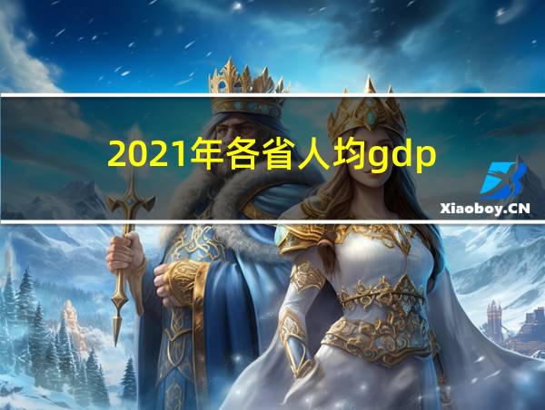 2021年各省人均gdp的相关图片