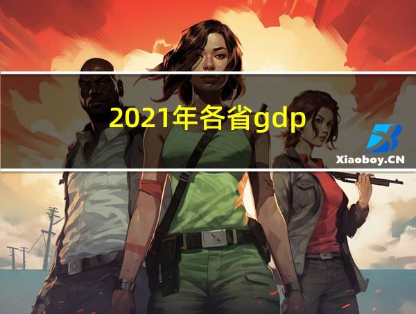 2021年各省gdp的相关图片