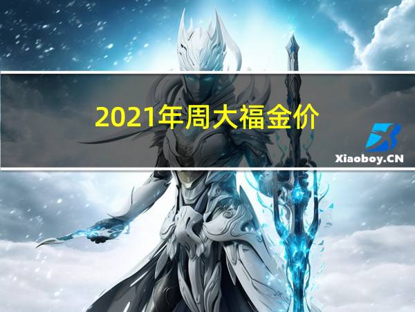 2021年周大福金价的相关图片