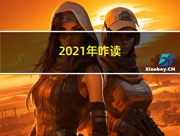 2021年咋读的相关图片