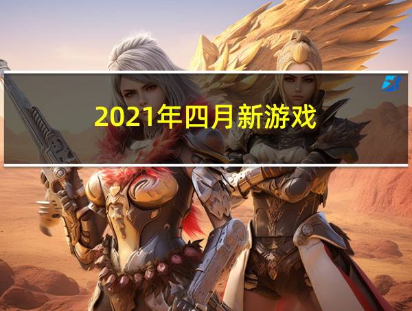 2021年四月新游戏的相关图片