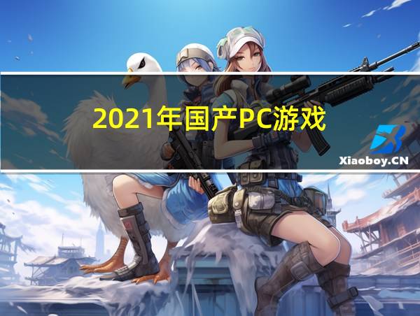 2021年国产PC游戏的相关图片