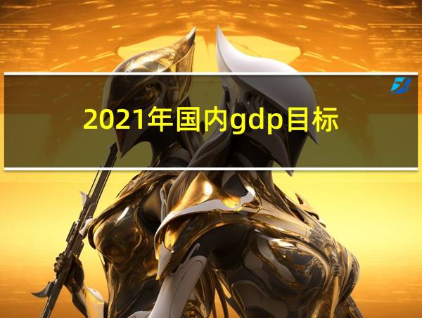 2021年国内gdp目标的相关图片