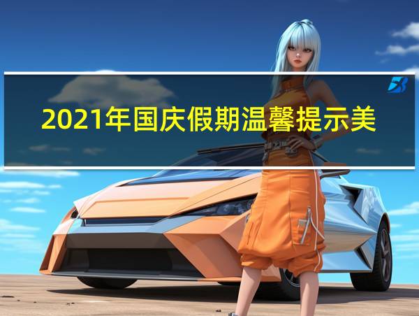 2021年国庆假期温馨提示美篇的相关图片