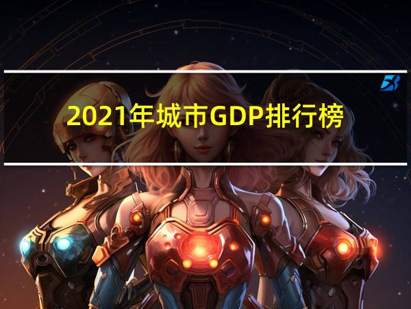 2021年城市GDP排行榜的相关图片