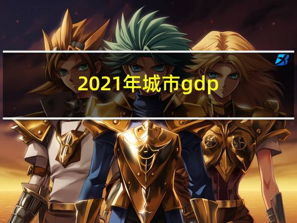 2021年城市gdp的相关图片