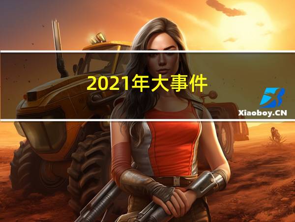 2021年大事件的相关图片