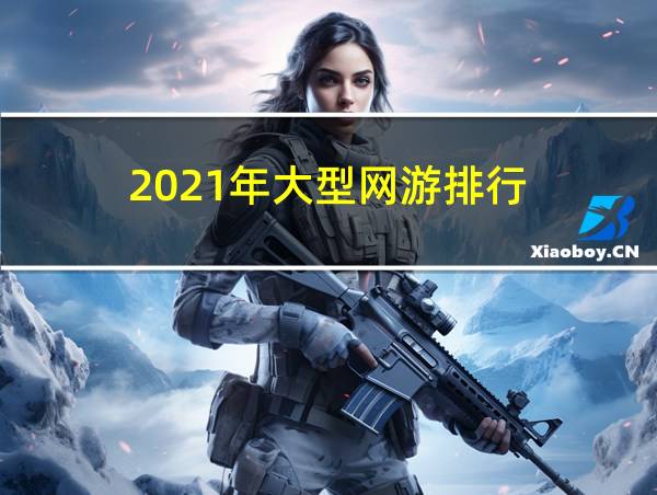 2021年大型网游排行的相关图片