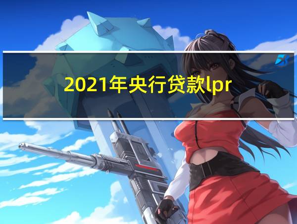 2021年央行贷款lpr的相关图片