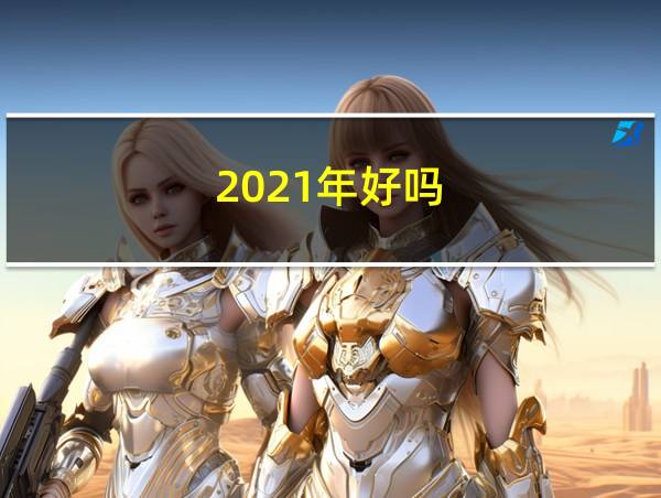 2021年好吗的相关图片