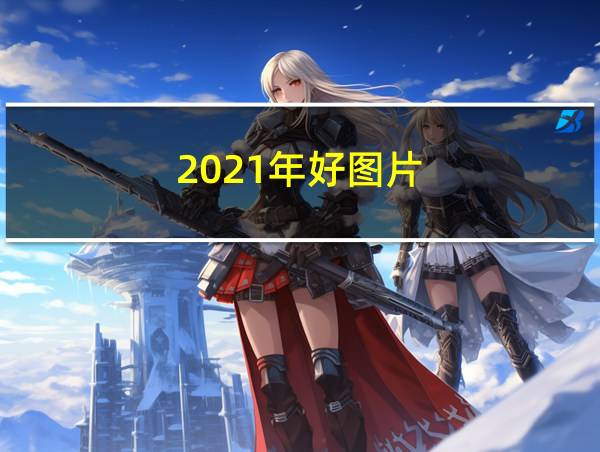 2021年好图片的相关图片