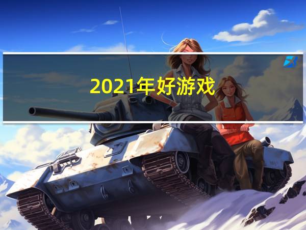 2021年好游戏的相关图片