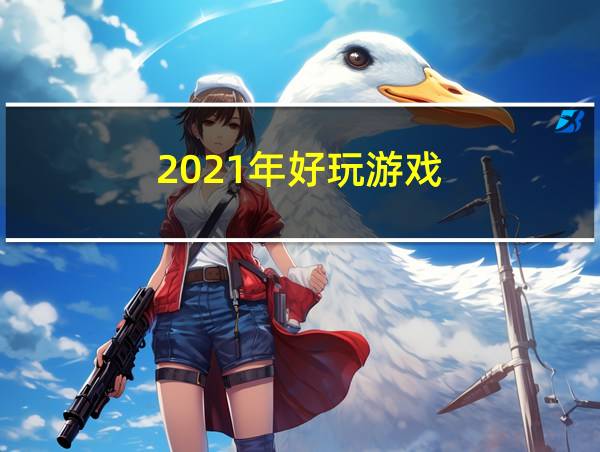 2021年好玩游戏的相关图片