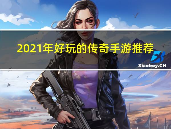 2021年好玩的传奇手游推荐的相关图片