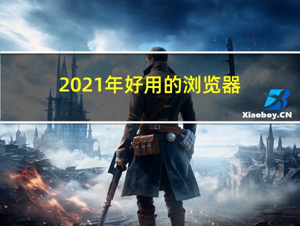 2021年好用的浏览器的相关图片