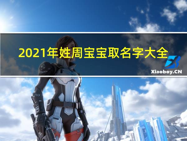 2021年姓周宝宝取名字大全的相关图片