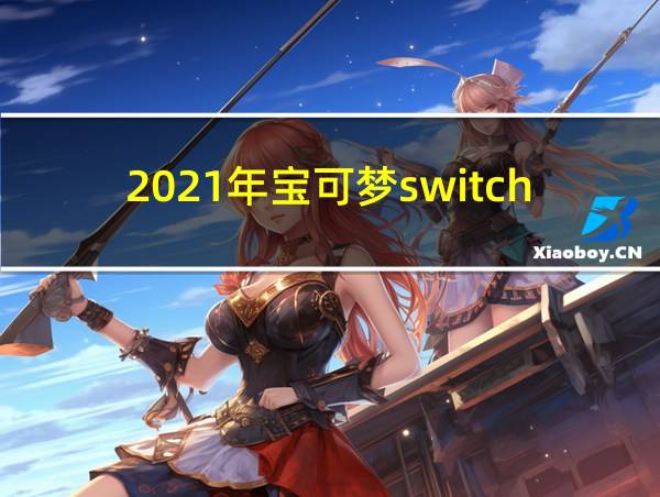 2021年宝可梦switch的相关图片