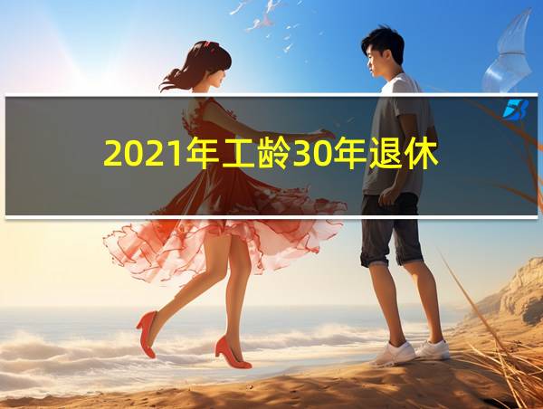 2021年工龄30年退休的相关图片