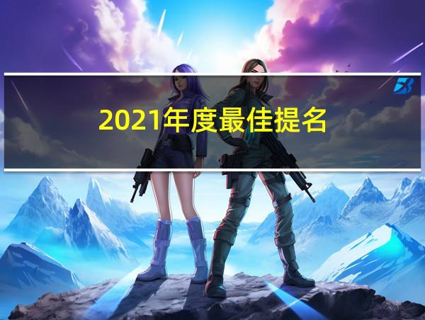 2021年度最佳提名的相关图片