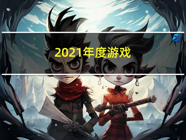 2021年度游戏的相关图片