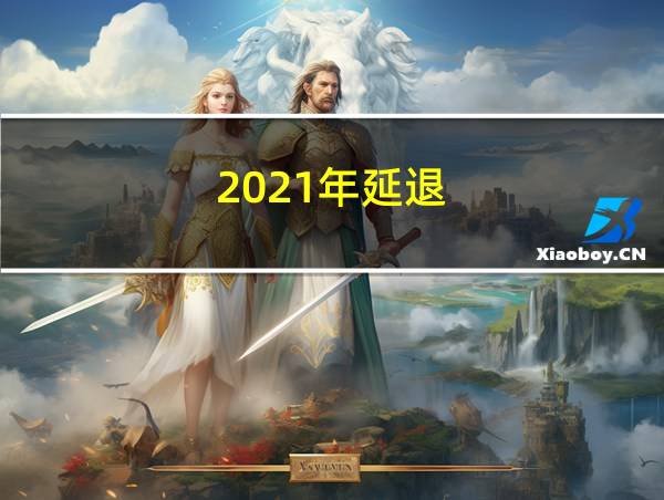 2021年延退的相关图片