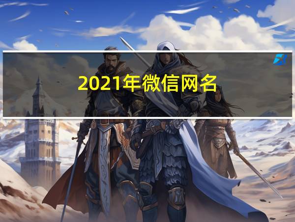 2021年微信网名的相关图片