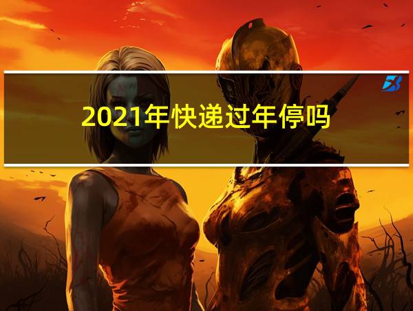 2021年快递过年停吗