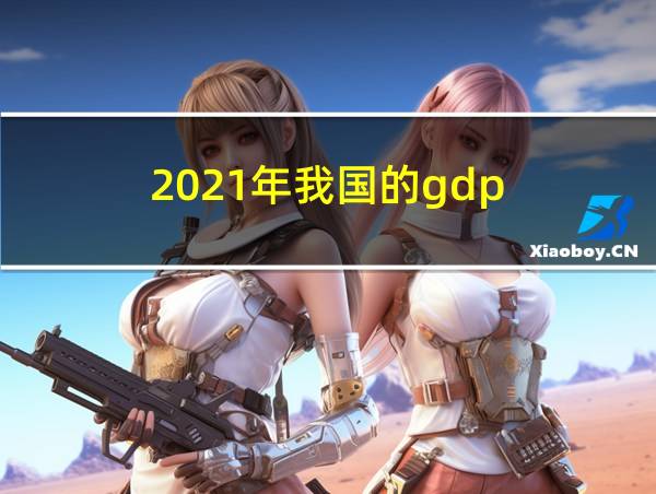 2021年我国的gdp的相关图片