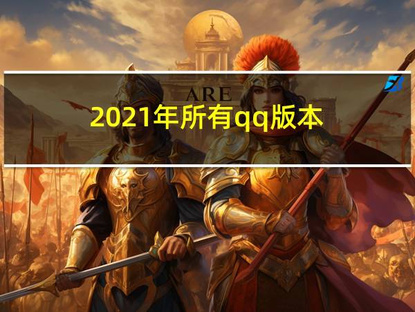 2021年所有qq版本的相关图片