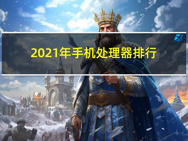 2021年手机处理器排行的相关图片