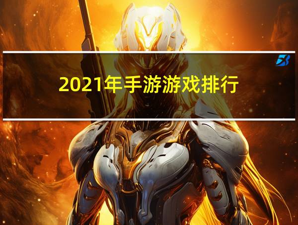 2021年手游游戏排行的相关图片