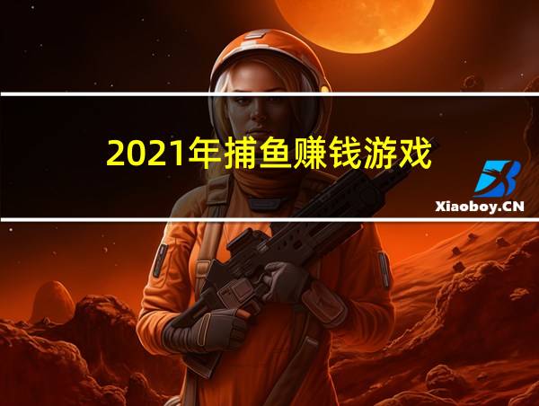 2021年捕鱼赚钱游戏的相关图片