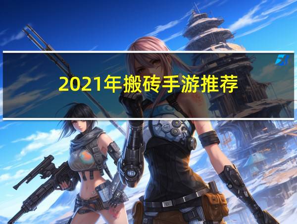 2021年搬砖手游推荐的相关图片