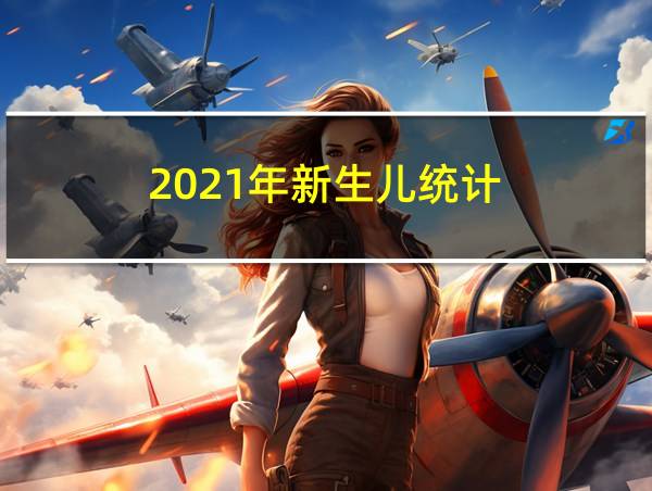 2021年新生儿统计的相关图片