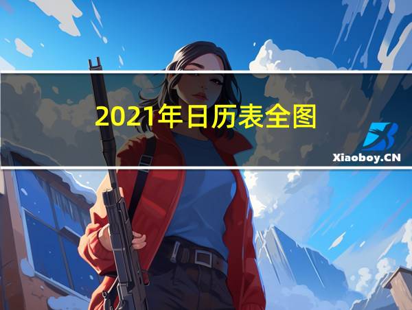 2021年日历表全图的相关图片