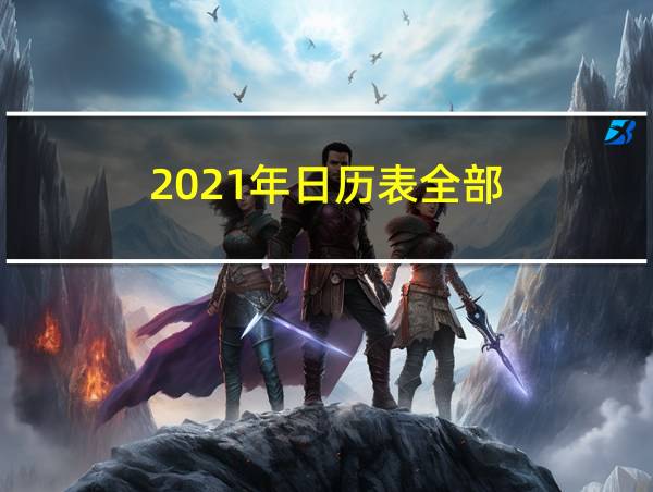 2021年日历表全部的相关图片