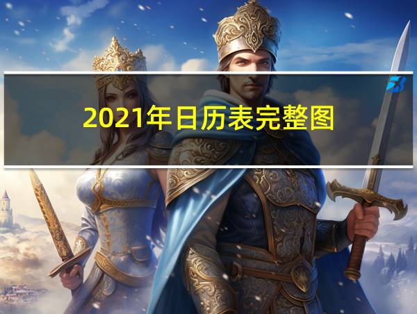 2021年日历表完整图的相关图片