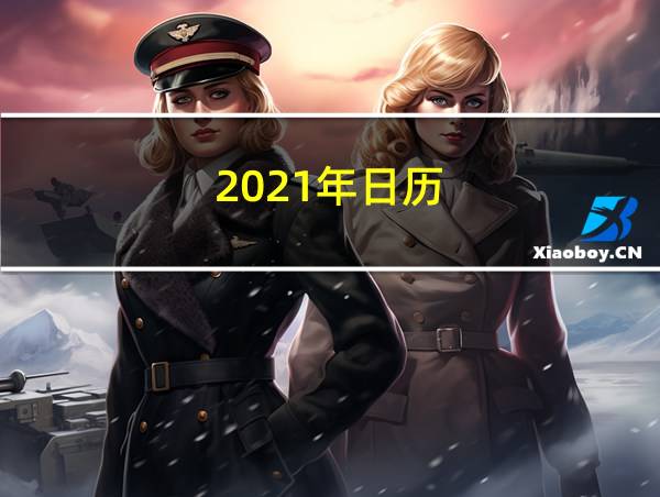 2021年日历的相关图片