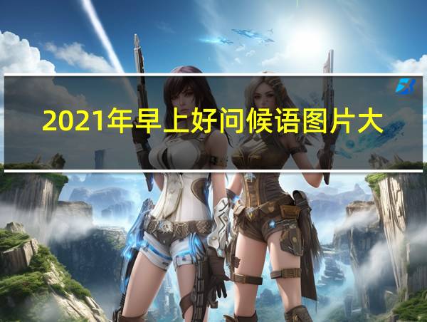 2021年早上好问候语图片大全早上好祝福语阳光句子的相关图片