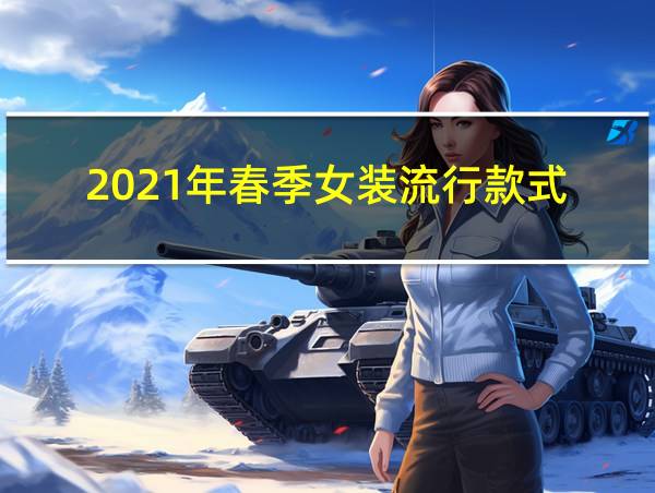 2021年春季女装流行款式的相关图片