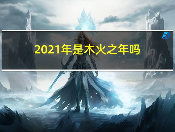 2021年是木火之年吗的相关图片