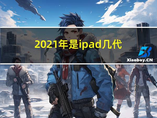 2021年是ipad几代的相关图片