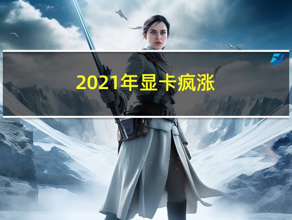 2021年显卡疯涨的相关图片