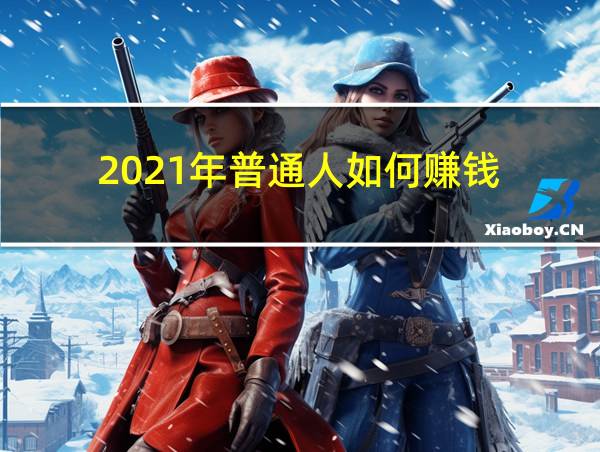 2021年普通人如何赚钱的相关图片